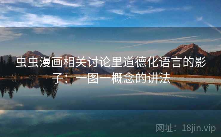 虫虫漫画相关讨论里道德化语言的影子：一图一概念的讲法
