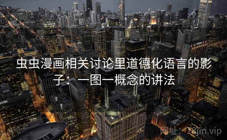 虫虫漫画相关讨论里道德化语言的影子：一图一概念的讲法