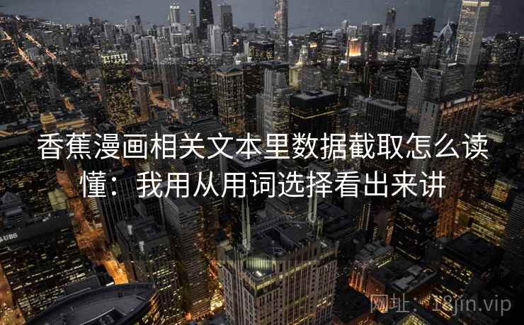 香蕉漫画相关文本里数据截取怎么读懂：我用从用词选择看出来讲